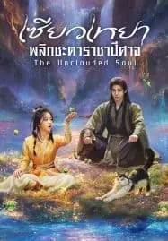 The Unclouded Soul (2025) เซียวเหยา พลิกชะตาราชาปีศาจ
