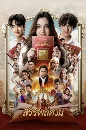 suppaleehuan-2026-สรรพลี้หวน